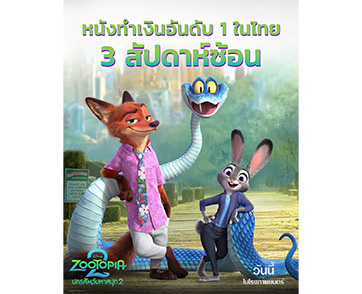 ยืนหนึ่งในใจแฟนภาพยนตร์ “Disney’s Zootopia 2 นครสัตว์มหาสนุก 2” ครองตำแหน่งหนังทำเงินอันดับ 1 ในไทย 3 สัปดาห์ซ้อน วันนี้ในโรงภาพยนตร์